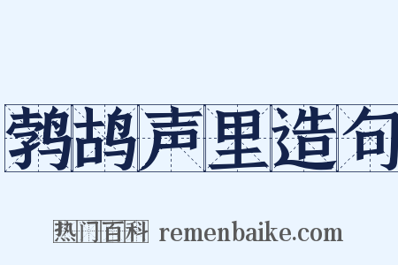 鹁鸪声里造句是什么意思的图片